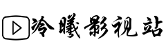 冷曦影视